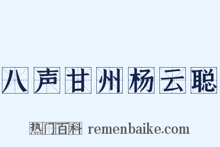 八声甘州杨云聪是什么意思的图片